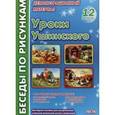 russische bücher:  - Беседы по рисункам. Уроки Ушинского