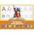 russische bücher:  - Английский алфавит. Прописи для девочек