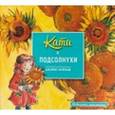 russische bücher: Мейхью Джеймс - Кати и подсолнухи