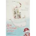 russische bücher: Никольская Анна Олеговна - Дом, который уплыл