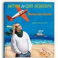 russische bücher: Евстратова Александра - Антуан де Сент Экзюпери. Жизнь как сказка