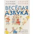 russische bücher: Усачев Андрей Алексеевич - Весёлая азбука. Страна Медведия