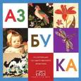 russische bücher:  - Азбука из коллекции Государственного Эрмитажа