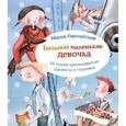 russische bücher: Бершадская Мария - Большая маленькая девочка. История 11. Джинсы в горошек