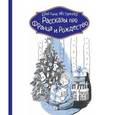 russische bücher: Нестлингер Кристине - Рассказы про Франца и Рождество