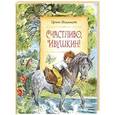 russische bücher: Токмакова Ирина Петровна - Счастливо, Ивушкин!