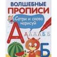 russische bücher:  - Волшебные прописи. Пишем буквы