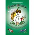 russische bücher: Постников Валентин Юрьевич - Карандаш и Самоделкин на острове гигантских насекомых