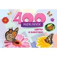 russische bücher:  - 400 наклеек. Цветы и бабочки