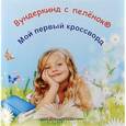 russische bücher:  - Сборник кроссвордов Вундеркинд с пеленок "Мой первый кроссворд"