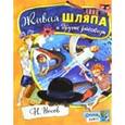 russische bücher: Носов Николай Николаевич - Открой книгу! Живая шляпа и другие рассказы
