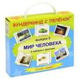 russische bücher:  - Подарочный набор "Мир человека": 6 комплектов карточек