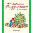 russische bücher: Бонд Майкл - Медвежонок Паддингтон и Рождество