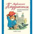 russische bücher: Бонд Майкл - Медвежонок Паддингтон в королевском замке