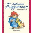russische bücher: Бонд Майкл - Медвежонок Паддингтон на карнавале
