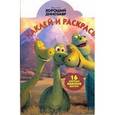 russische bücher:  - Хороший динозавр. Наклей и раскрась (№15088)