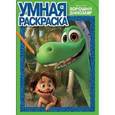 russische bücher:  - Умная раскраска. Хороший динозавр (№15102)