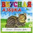 russische bücher:  - Вкусная азбука. Прописи. Прописные буквы