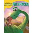 russische bücher:  - олшебная раскраска. Хороший динозавр (№15131)