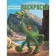 russische bücher:  - Волшебная раскраска №15132  Хороший динозавр