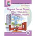 russische bücher:  - Планета Земля. Родина. Город. Улица. Дом. Квартира. Мебель. Тематический словарь в картинках