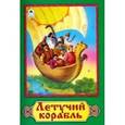 russische bücher:  - Летучий корабль