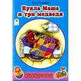 russische bücher: Михайленко Е. - Кукла Маша и три медведя