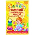 russische bücher: Малышкина М. - Полный годовой курс занятий Для детей 1-2 лет. 64 наклейки