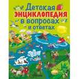russische bücher:  - Детская энциклопедия в вопросах и ответах