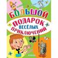 russische bücher: Успенский Э.Н., Липскеров М.Ф., Сутеев В.Г. и др. - Большой подарок весёлых приключений