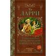 russische bücher: Ларри Я.Л. - Необыкновенные приключения Карика и Вали