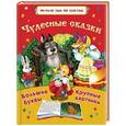 russische bücher: Горбунова И.В. - Чудесные сказки