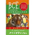 russische bücher: Хомич Е.О. - Все самое интересное о животных в одной книге