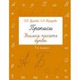 russische bücher: Узорова О.В., Нефедова Е.А. - Прописи. Учимся писать буквы. 1 класс