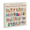 russische bücher: Поммо И.; Илла-Сомерс К. - Мы и наша история