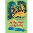 russische bücher: Эдуард Веркин - Лесной экстрим. В погоне за снежным человеком