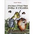 russische bücher: Иванов А.А. - Опасные странствия Хомы и Суслика