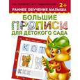 russische bücher: Ткаченко Н.А., Тумановская М.П. - Большие прописи для детского сада. Раннее обучение малыша