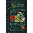russische bücher: Белых Г.Г. - Республика ШКИД