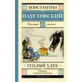 russische bücher: Паустовский К.Г. - Тёплый хлеб