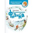 russische bücher: Качур Е. - Увлекательная физика