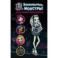 russische bücher:  - Знакомьтесь, монстры! Все об учениках Школы монстров