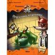 russische bücher: Инноченти Марко - Капитан Фокс 3. Подземное чудовище