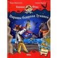 russische bücher: Инноченти Марко - Капитан Фокс 1. Пираты Острова Туманов
