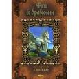 russische bücher: Сируелло Кабрал - Феи и драконы