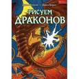 russische bücher: Хенсен Джим - Рисуем драконов