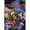 russische bücher: Бомонт Стив - Рисуем волшебников, воинов, орков и эльфов