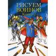 russische bücher:  - Рисуем воинов. Книга 2