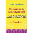 russische bücher: Каспарова Юлия Вадимовна - Развиваем малышей от 0 до 4 лет