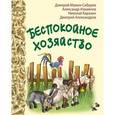 russische bücher: Мамин-Сибиряк Дмитрий Наркисович - Беспокойное хозяйство